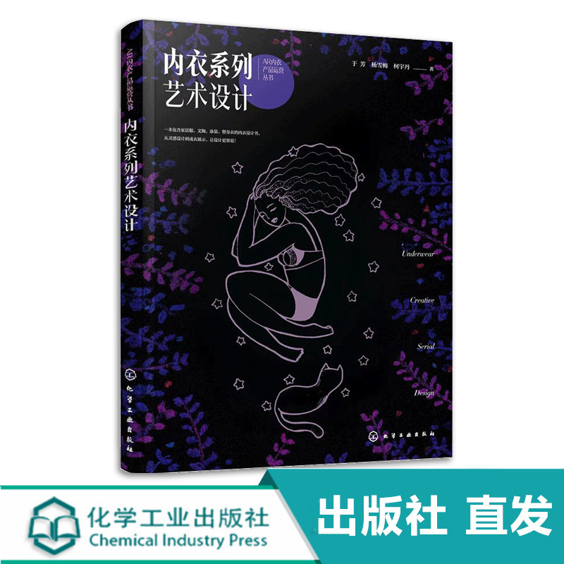 内衣系列艺术设计 于芳 家居服设计泳衣设计文胸设计塑身衣设计 APP内衣AR软件 高校服装专业教学用书 服装从业人员参考