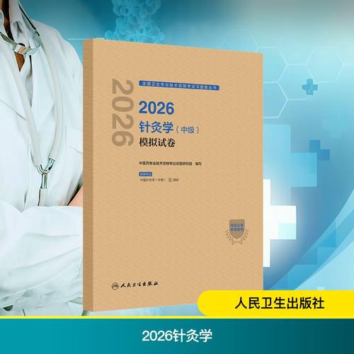 正版现货 2026针灸学（中级）模拟试卷 人民卫生出版社 中医药专业技术资格考试命题研究组 编写 编 卫生资格考试