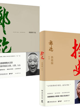 包邮现货 捡史+郭论 郭论2郭德纲继过得刚好后新书 解读人情世故 解读市井文化 拾遗明清历史 现当代文学民俗文化