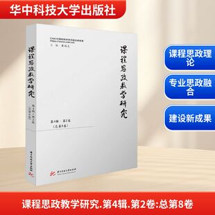 正版现货 课程思政教学研究（第4辑第2卷，总第8卷） 华中科技大学出版社 董尚文 著 育儿其他