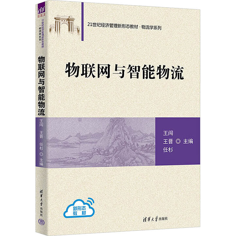 正版现货 物联网与智能物流 清华大学出版社 王闯,王晋,任杉 主编 编 大学教材