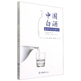 中国白酒品评与勾兑技术 BK