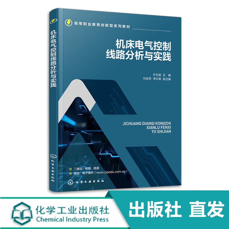 机床电气控制线路分析与实践 许文斌 视频微课讲解机床电气控制 电气自动化机电一体化 职业院校机电类专业教材 机电企业培训书使用感如何?