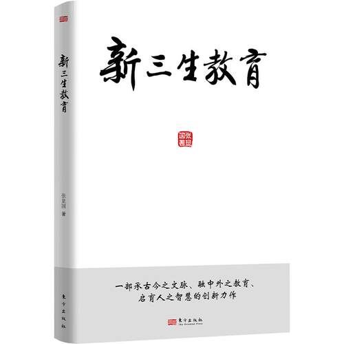 正版现货 新三生教育 东方出版社 张显国 著 育儿其他