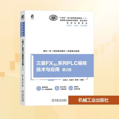 正版现货 三菱FX3U系列PLC编程技术与应用  第2版 机械工业出版社 张静之,刘建华,陈梅 编 大学教材