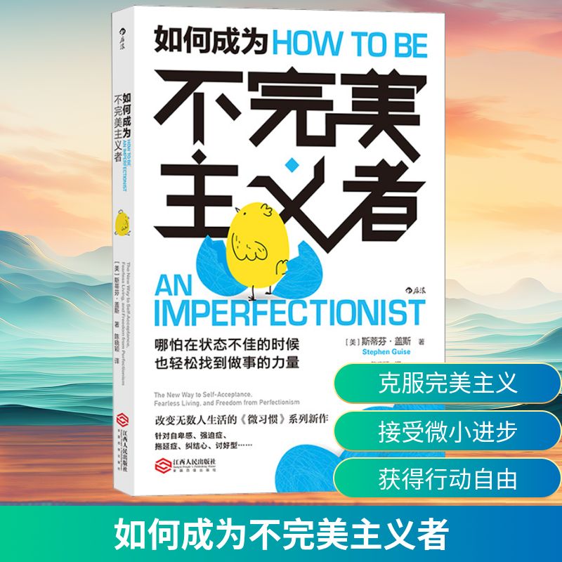 正版现货 如何成为不完美主义者 江西人民出版社 (美)斯蒂芬·盖斯 著 陈晓颖 译 自我实现