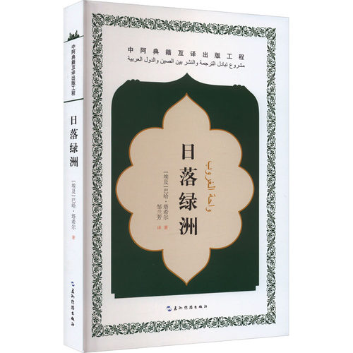 正版现货 日落绿洲 五洲传播出版社 (埃及)巴哈·塔希尔 著 邹兰芳 译 外国小说