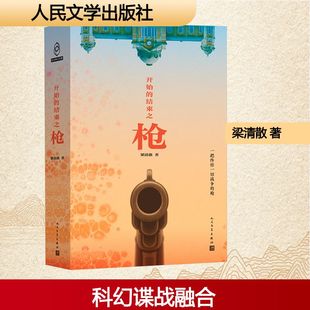 正版现货 开始的结束之枪 人民文学出版社 梁清散 著 著 现代/当代文学