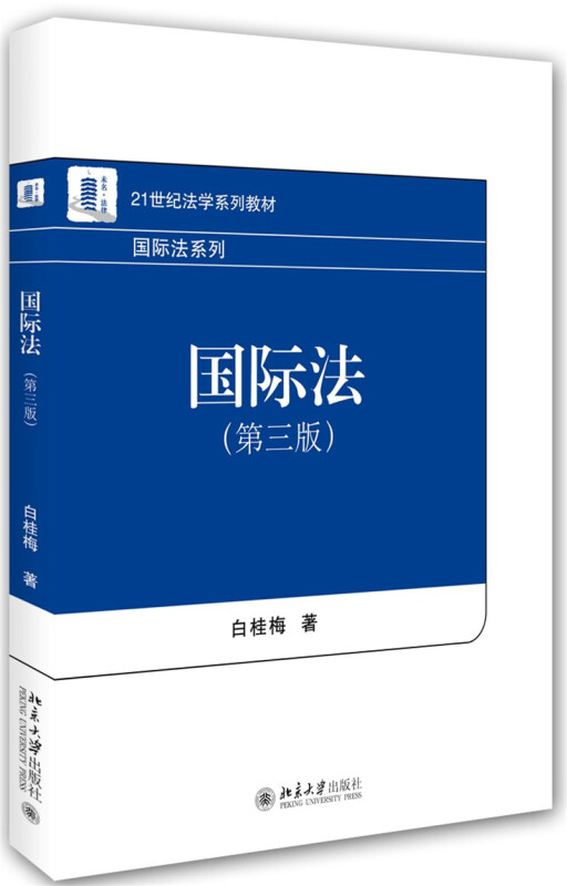 现货 国际法 第三版 白桂梅 21世纪法学系列教材 北京大学出版社9787301261491图片