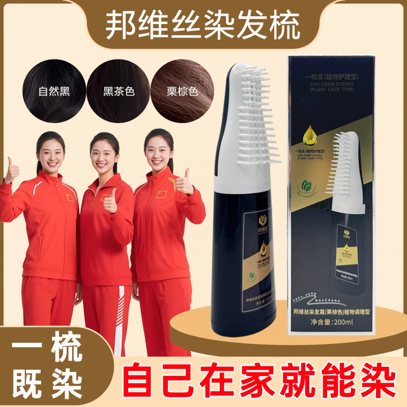 上海邦维丝染发梳老牌子染发剂黑色不掉色正品植物遮白发男女专用