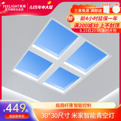 yeelight智能青空灯模拟阳光灯具