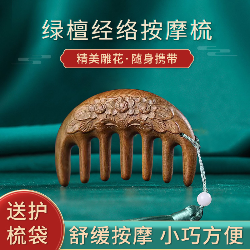 天然绿檀木按摩梳檀香加厚头皮毛囊疏通经络便携神器男女刮痧家用
