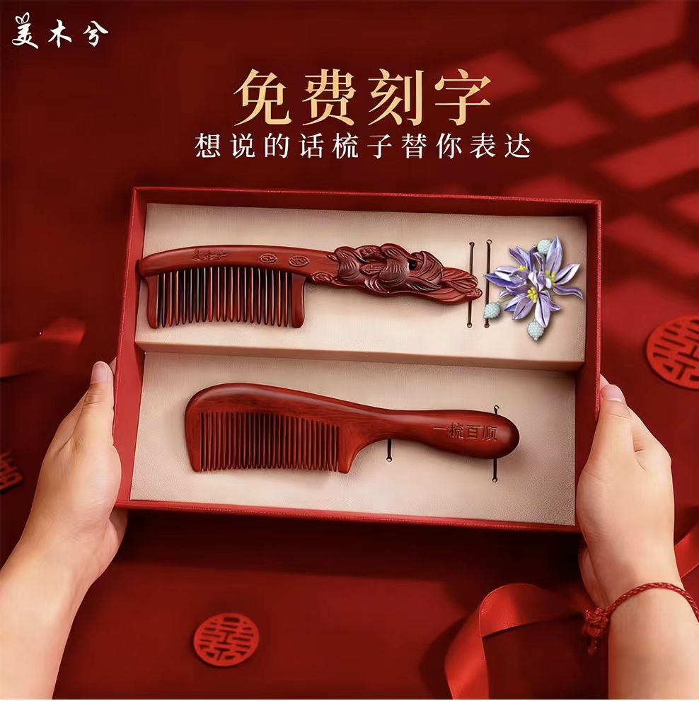 新婚紫檀木质梳套装免费刻字