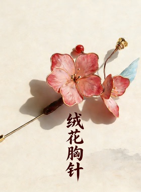 手工非遗绒花胸针送老师礼物