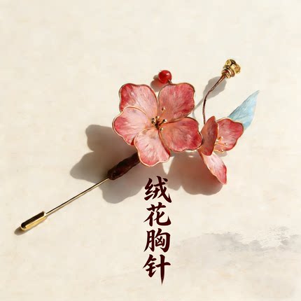 非遗绒花胸针日常百搭花朵头饰汉服旗袍新中式手工胸针送礼母亲