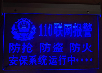 110联网防盗报警警示牌安防警报视频监控发光联网报警牌夜光店铺