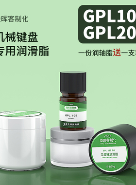 机械键盘轴体润滑油润滑脂 干膜润滑剂大键调教修复GPL105 GPL205