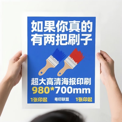 宣传大海报定制A1/A2铜版纸B2A3数码打印哑粉双胶纸设计图片印刷