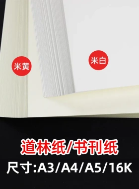 米黄道林纸a4/A3/A5米白合同纸80g100g120g150g打印纸16K复印纸