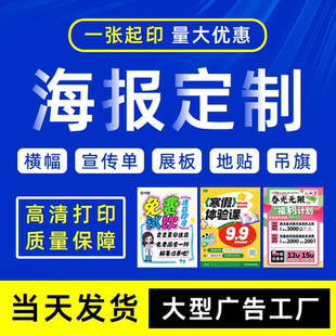 广告海报定制宣传海报设计制作打印贴纸印刷广告布展会招聘物料