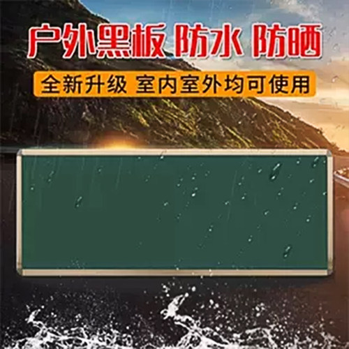 防水防晒户外黑板磁性白绿板无框