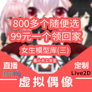 虚拟形象成品虚拟主播皮套定制live2D虚拟形象定制facerig模型