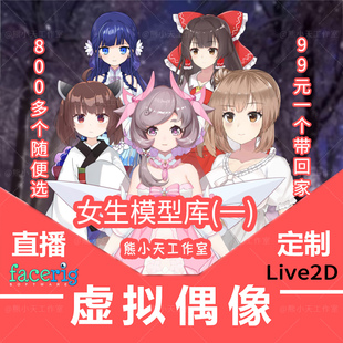 facerig直播虚拟形象成品女live2D虚拟形象虚拟主播形象皮套定制