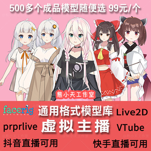 虚拟主播成品虚拟形象 live2D男女成品 YY二次元主播形象皮套定制