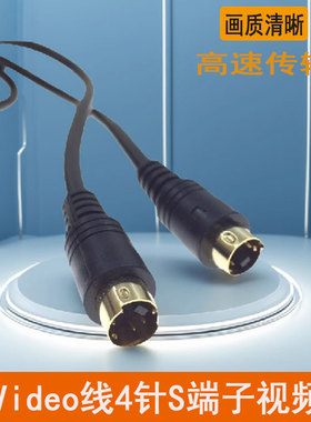 4针公对公S端子线视频线机顶盒电脑电视投影仪S-Video信号传输线1