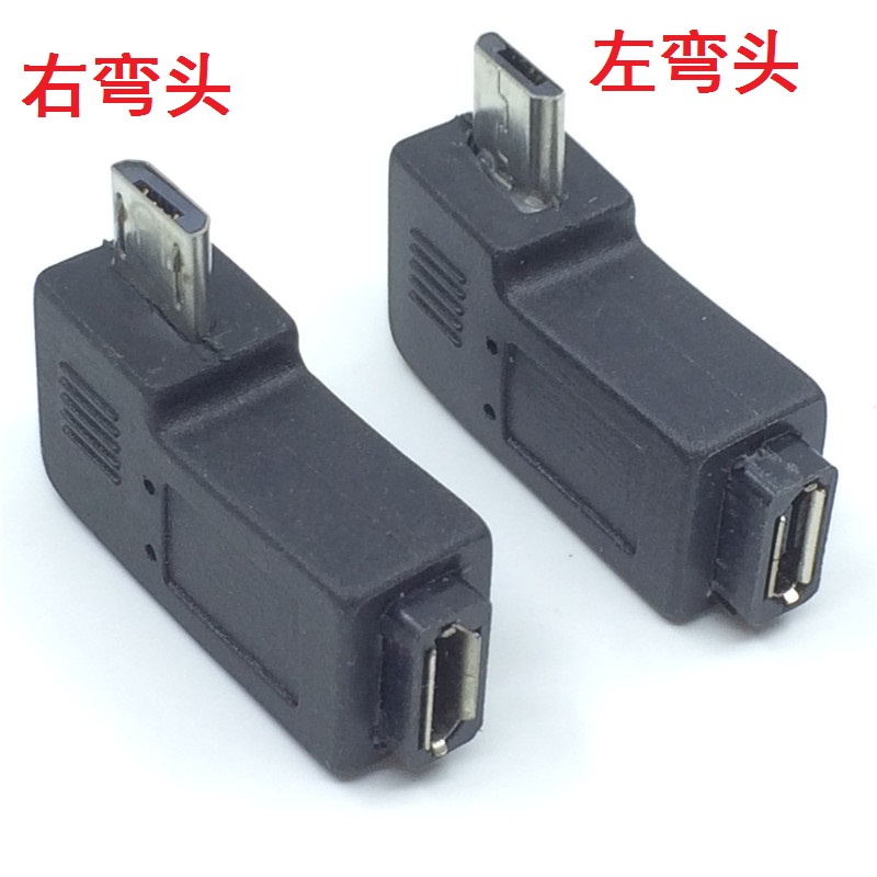 Micro 5p USB公对母延长头安卓手机V8插头转接头侧左右弯头90度直