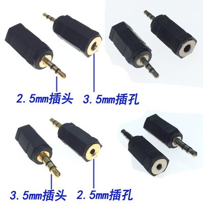 2.5mm插头转3.5mm耳机插孔手机电脑音箱3.5公转2.5母音频头大转小