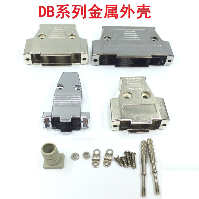 DB系列外壳并串口RS232/db9/db15/VGA/db25/DB37连接线焊接头金属