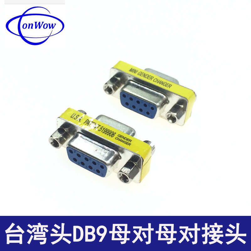 台湾头db9母转母对接头9孔对9孔连接头串口头com口头rs232转换头9