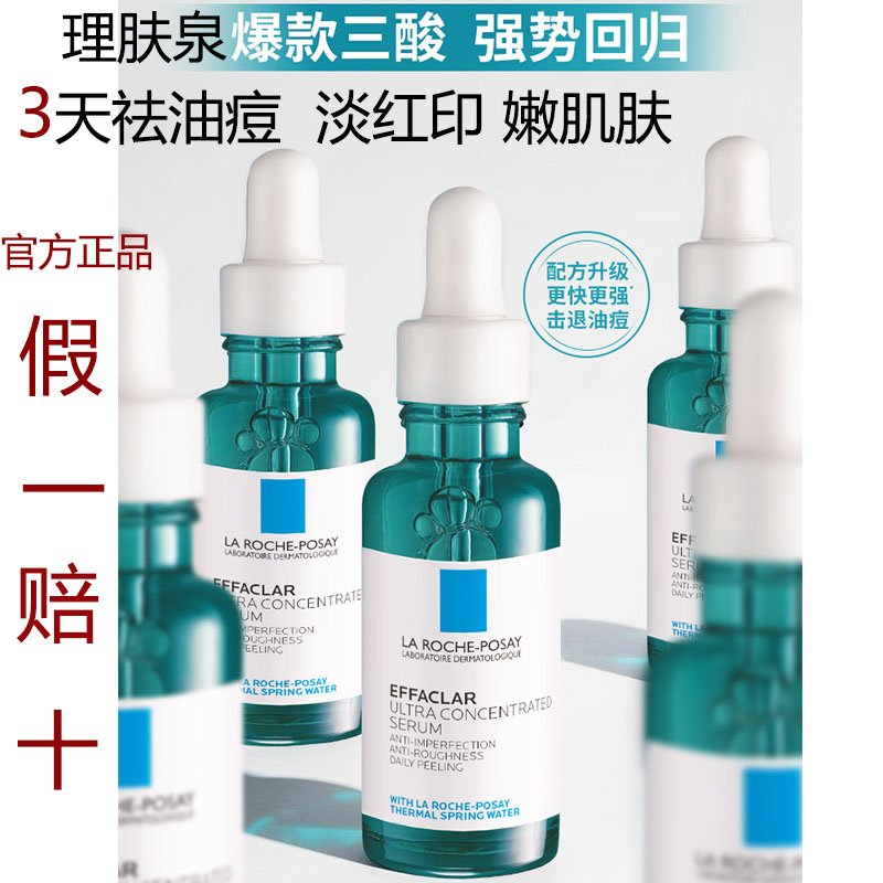 理肤泉焕肤三酸精华液水杨酸淡化痘痕祛痘黑头闭口