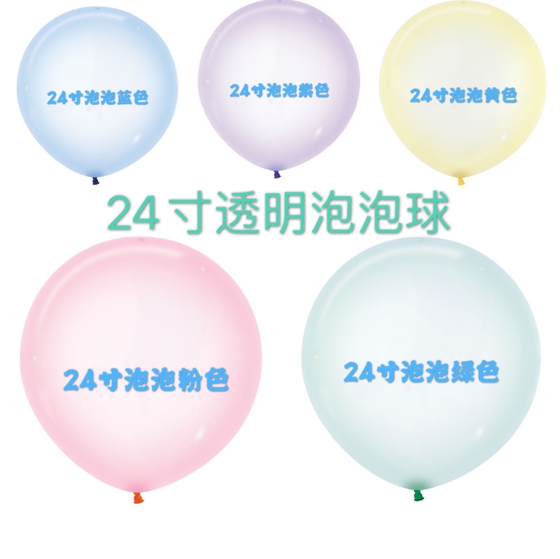 新色 气球24寸圆泡泡色透明 生日派对 进口哥球热销SB3每包3颗装