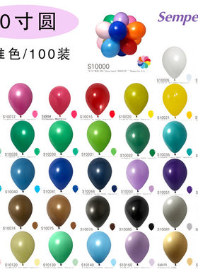 哥球10寸圆标准色 气球装饰 进口哥伦比亚Sempertex S牌100装促销