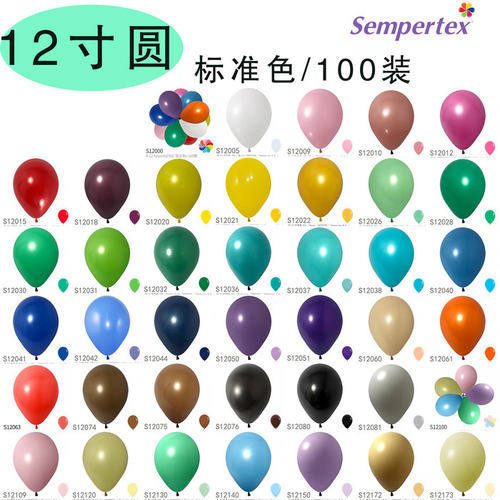 12寸圆sempertex标准色气球