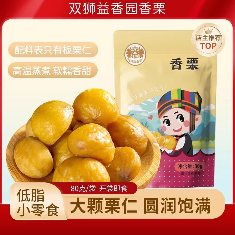 广西河池双狮益香园香栗板栗栗子即食甘栗仁休闲食品80克/包