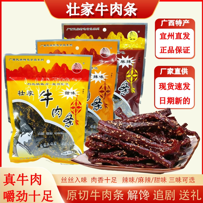 包邮壮家牛肉条广西宜州刘三姐特产/香辣牛肉干甜味零食小吃