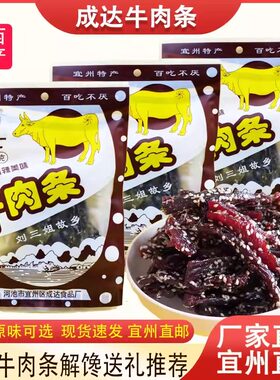 广西宜州成达牛肉干牛肉条