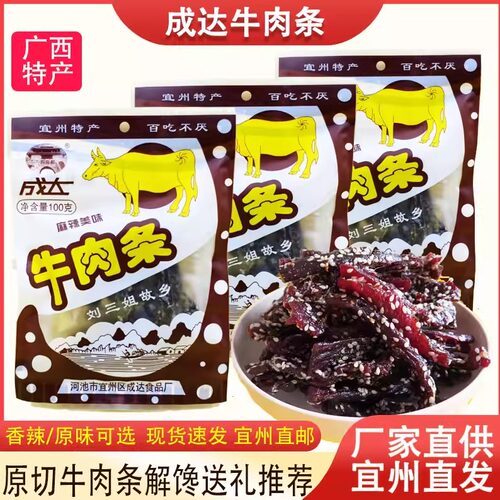 广西宜州成达牛肉干牛肉条