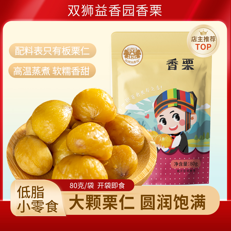 广西河池双狮益香园香栗板栗栗子即食甘栗仁休闲食品80克/包