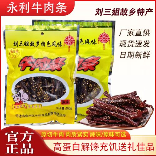 宜州特产永利牛肉干烧烤牛肉条