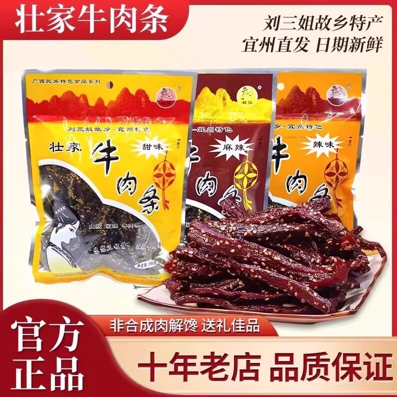 壮家牛肉条/广西刘三姐宜州特产牛肉条/牛肉干牛腊巴零食小吃