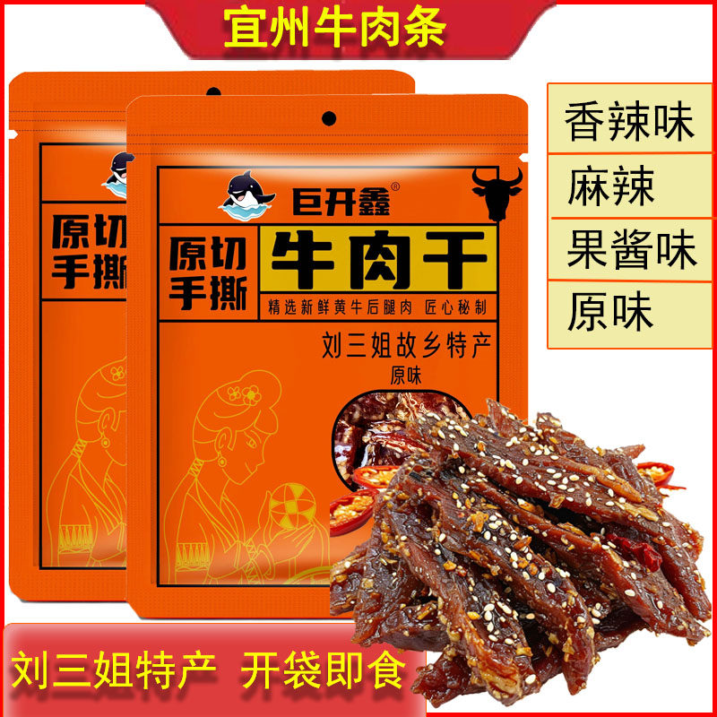 广西宜州牛肉干巨开鑫原切手撕牛肉干特产香辣肉条果酱味零食小吃