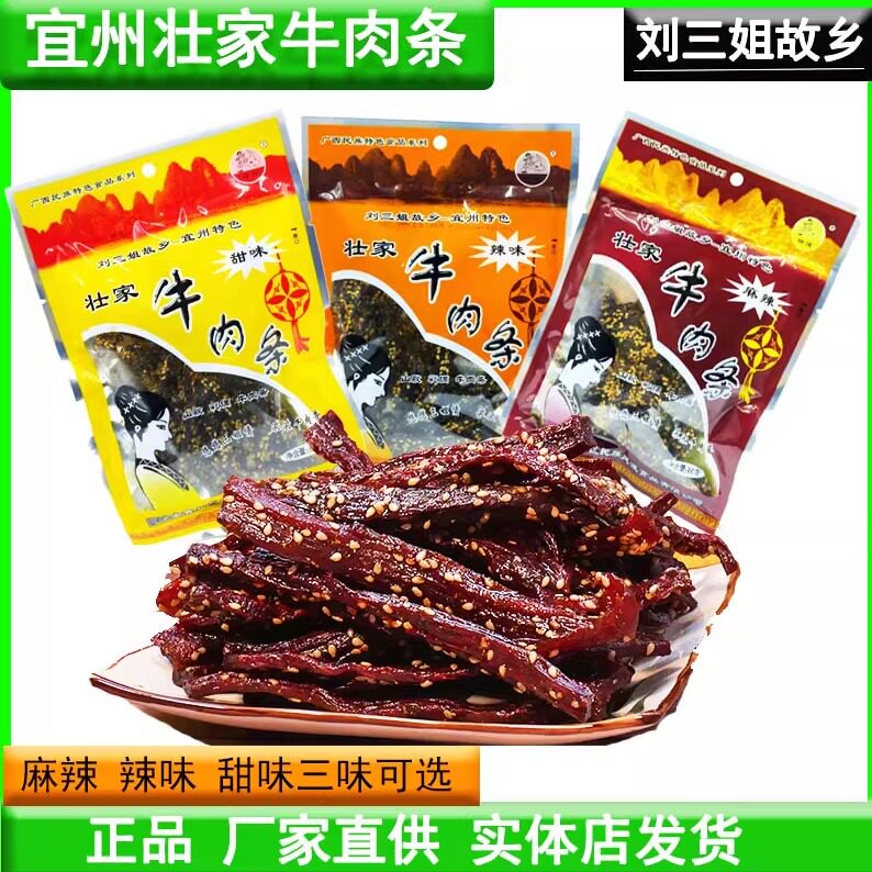 包邮宜州壮家牛肉条/广西刘三姐特产牛肉条/牛肉干牛腊巴零食小吃