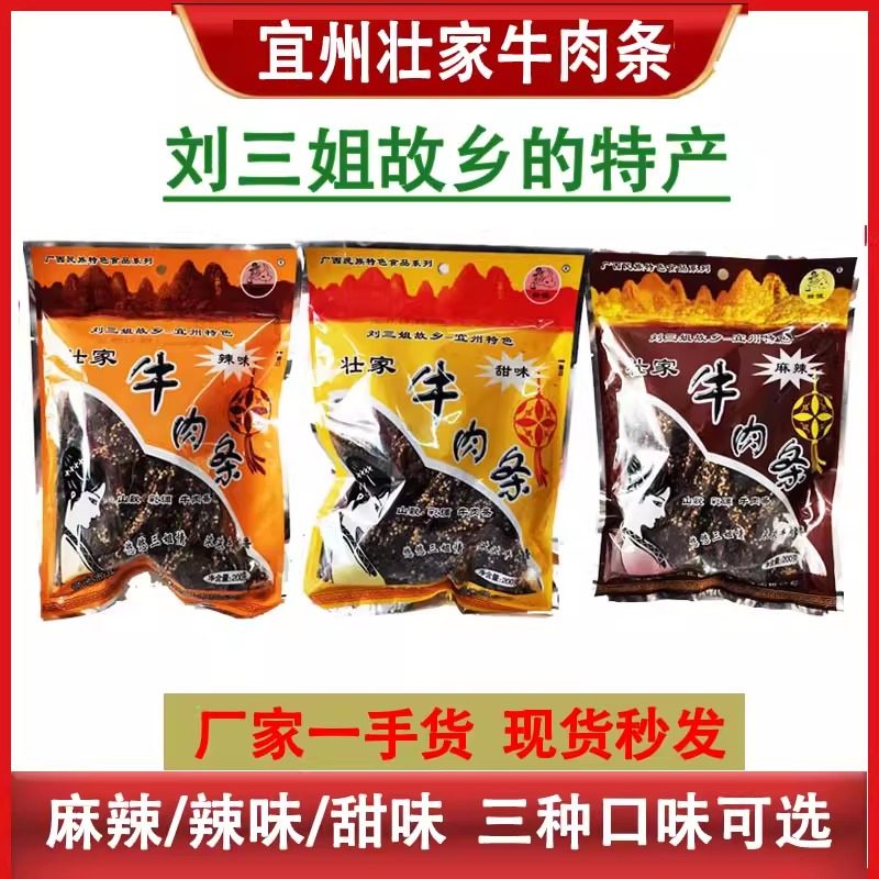 壮家牛肉条广西宜州特产 /刘三姐牛肉干甜味/辣味/麻味牛腊巴包邮
