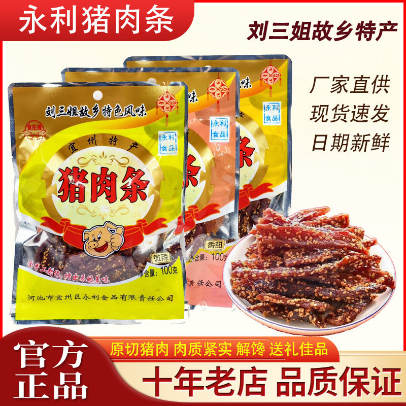 宜州永利猪肉条广西刘三姐特产猪肉干/香肉条肉脯香辣解馋零食