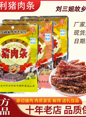 宜州永利猪肉条广西刘三姐特产猪肉干/香肉条肉脯香辣解馋零食