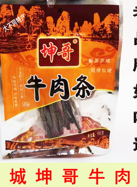 广西罗城坤哥牛肉条/牛肉干100克香辣零食小吃牛腊巴仫佬特产美食